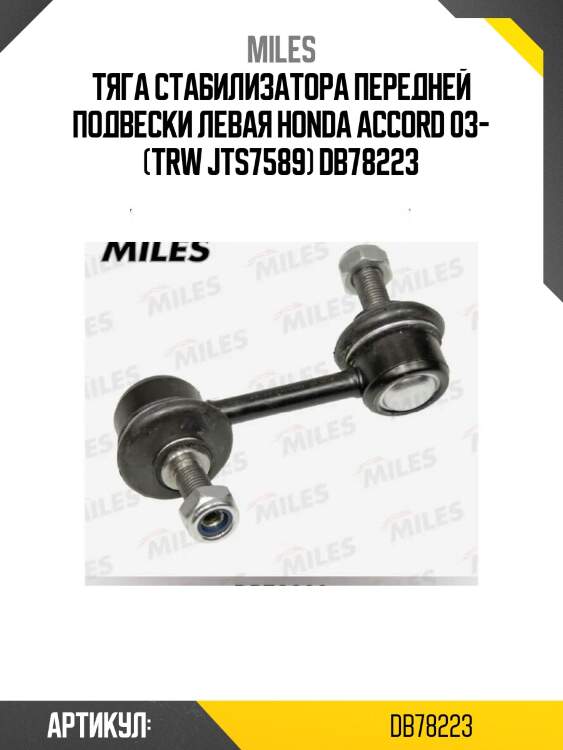 Тяга стабилизатора передней подвески левая honda accord 03- (trw jts7589) db78223