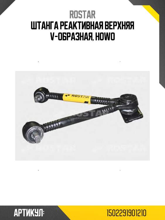 Штанга реактивная! верхняя v-образная\ howo