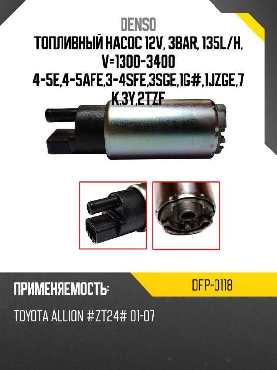 Denso топливный насос 12v, 3bar, 135l dfp0118