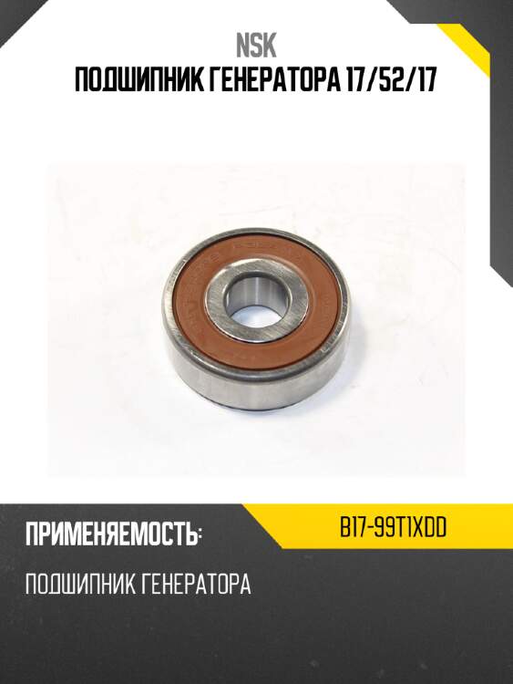 Подшипник генератора 17 nsk b17-99t1xdd