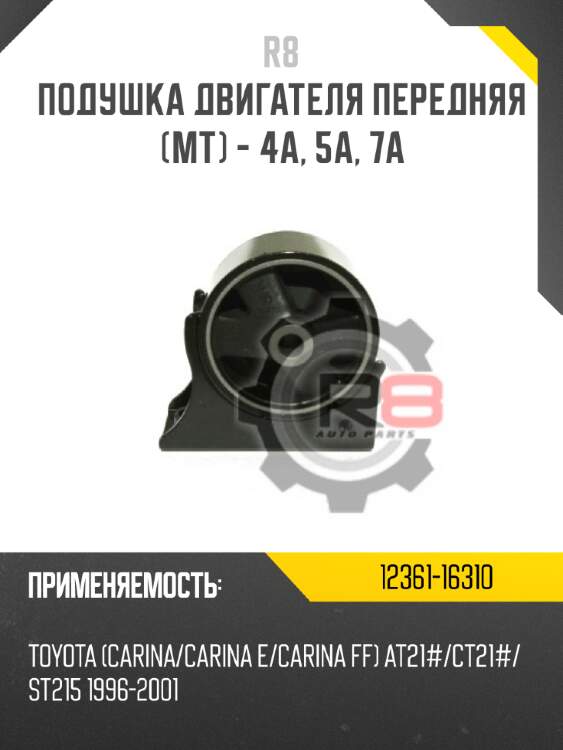 Подушка двигателя передняя [мт] - 4a, 5a, 7a r8 12361-16310