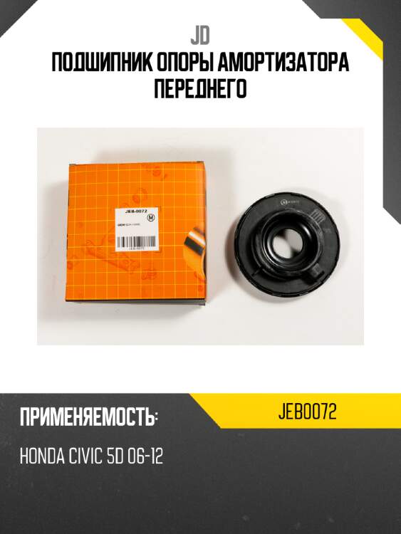 Подшипник опоры амортизатора переднего jd jeb0072