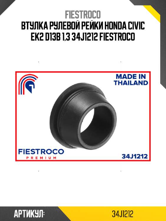 Втулка рулевой рейки honda civic ek2 d13b 1,3 34j1212 fiestroco