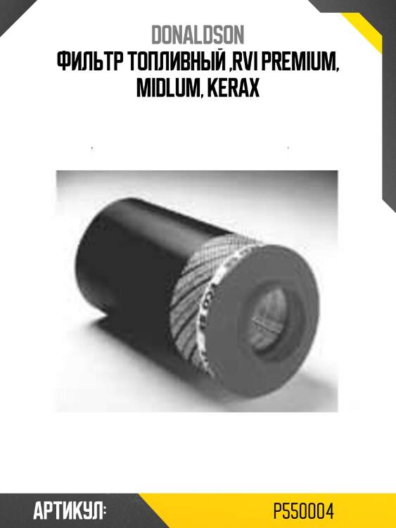 Фильтр топливный ,rvi premium, midlum, kerax