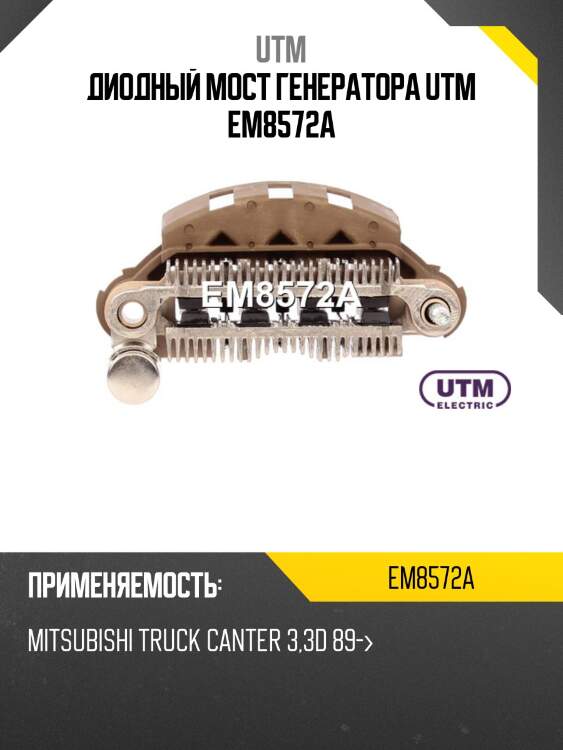 Диодный мост генератора utm em8572a