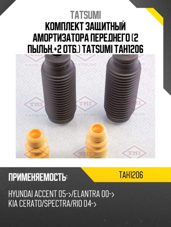 Комплект защитный амортизатора переднего (2 пыльн.+2 отб.) tatsumi tah1206