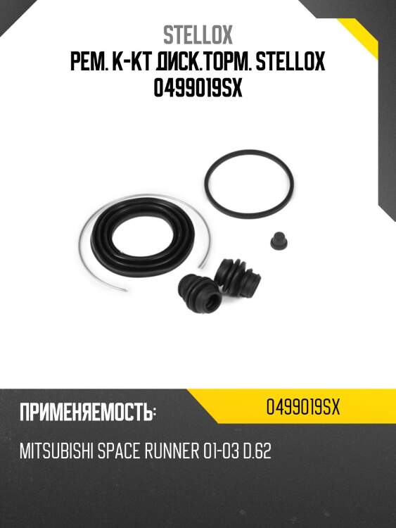 Рем. к-кт диск.торм. stellox 0499019sx