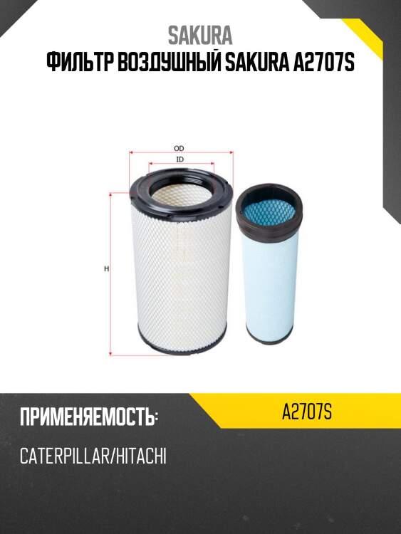 Фильтр воздушный sakura a2707s