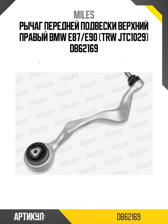 Рычаг передней подвески верхний правый bmw e87/e90 (trw jtc1029) db62169