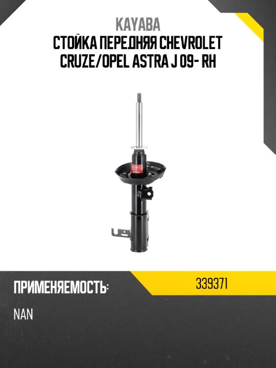 Стойка передняя chevrolet cruze kayaba 339371