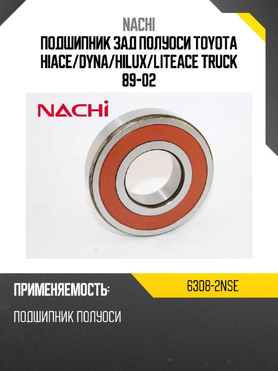 Подшипник зад полуоси toyota hiace nachi 6308-2nse