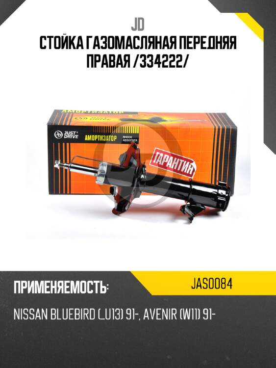 Стойка газомасляная передняя правая /334222/ jd jas0084