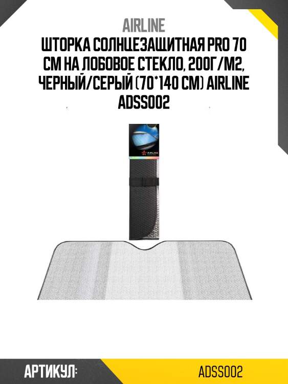 Шторка солнцезащитная pro 70 см на лобовое стекло, 200г/м2, черный/серый (70*140 см) airline adss002