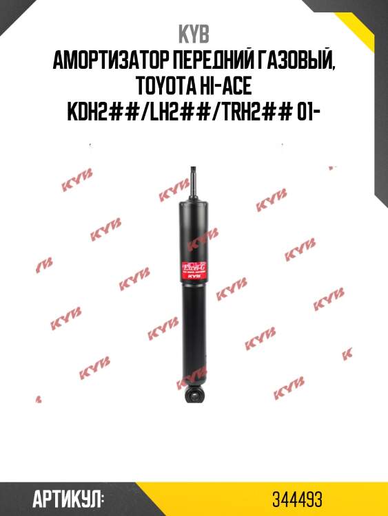 Амортизатор - excel-g | перед прав/лев | kyb 344493