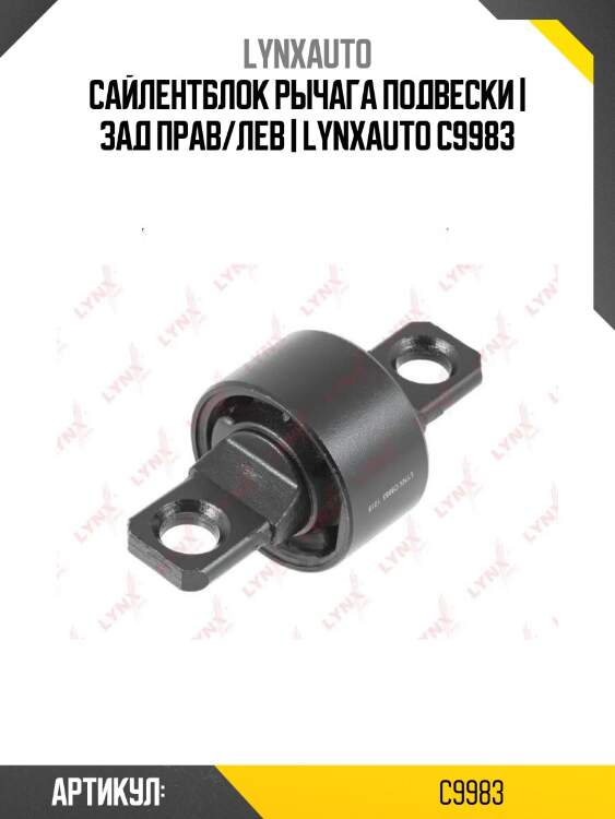 Сайлентблок рычага подвески | зад прав/лев | lynxauto c9983