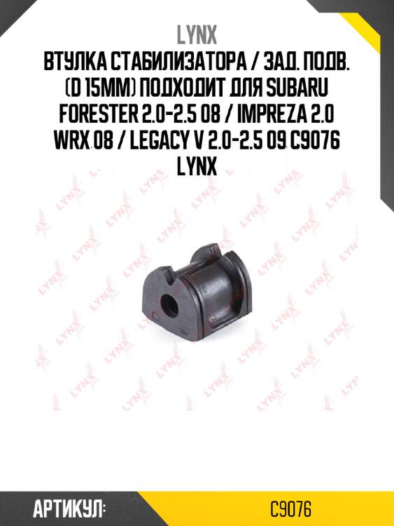 Втулка стабилизатора / зад. подв. (d 15mm) подходит для subaru forester 2.0-2.5 08 / impreza 2.0 wrx 08 / legacy v 2.0-2.5 09 c9076 lynx