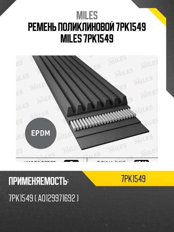 Ремень поликлиновой 7pk1549 miles