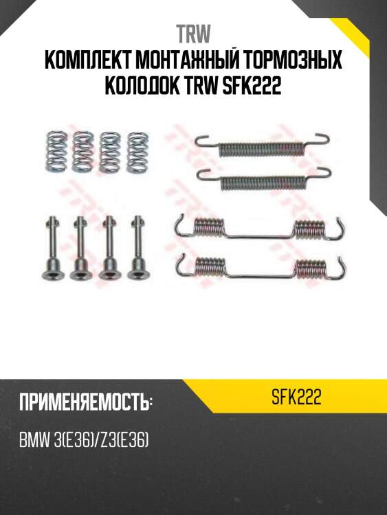 Комплект монтажный тормозных колодок trw sfk222