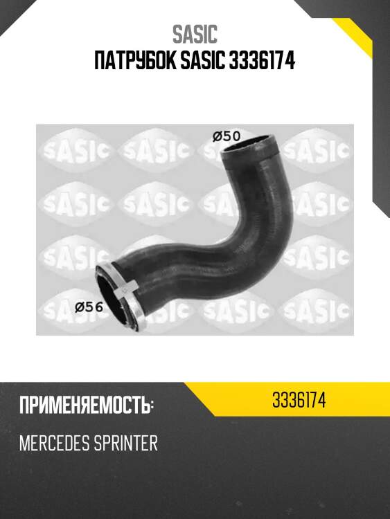 Патрубок sasic 3336174