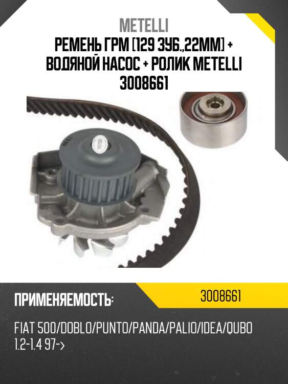 Ремень грм [129 зуб.,22mm] + водяной насос + ролик metelli 3008661
