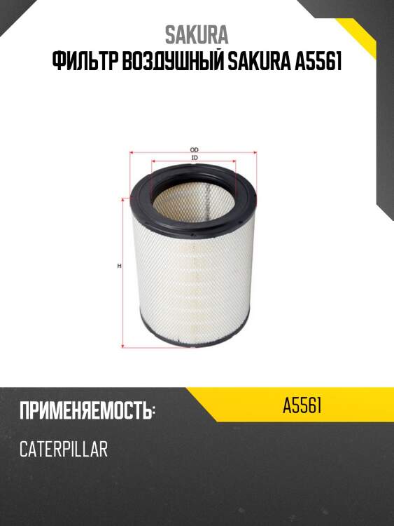 Фильтр воздушный sakura a5561