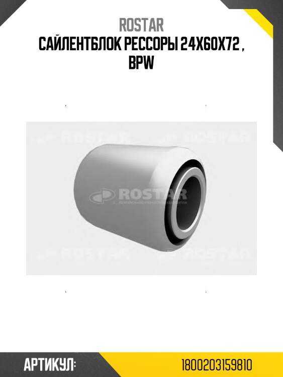 Сайлентблок рессоры !24x60x72 \ bpw