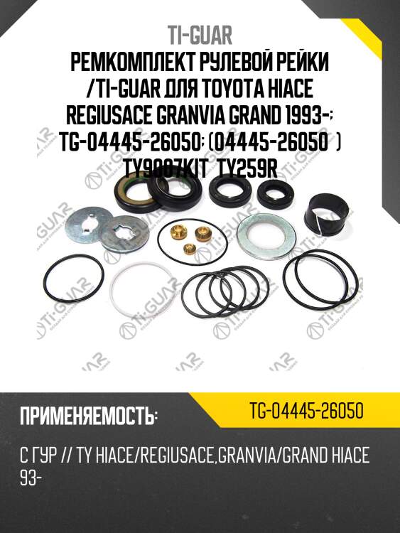 Ремкомплект рулевой рейки /ti-guar для toyota hiace regiusace granvia grand 1993-  tg-04445-26050  (04445-26050  ) ty9007kit  ty259r