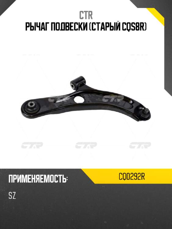 Рычаг подвески (старый cqs8r) ctr cq0292r