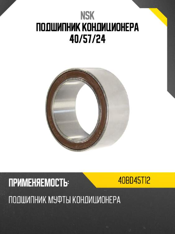 Подшипник кондиционера 40 nsk 40bd45t12