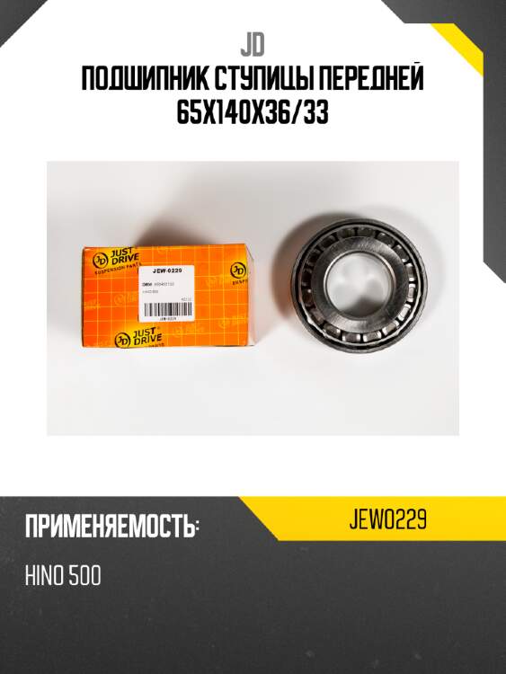 Подшипник ступицы передней 65x140x36/33 jd jew0229