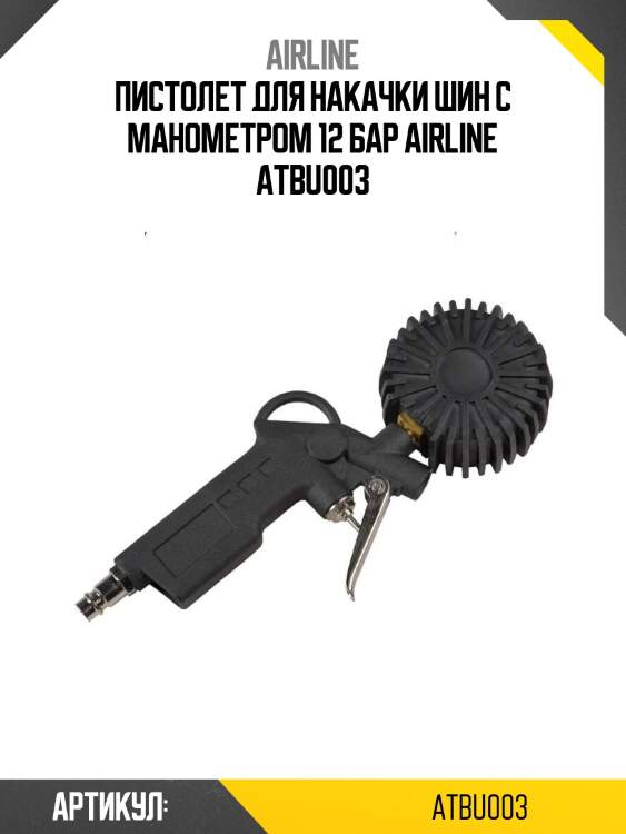 Пистолет для накачки шин с манометром 12 бар airline atbu003