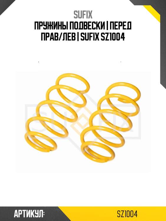 Пружины подвески | перед прав/лев | sufix sz1004