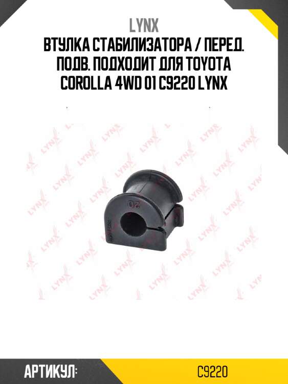 Втулка стабилизатора / перед. подв. подходит для toyota corolla 4wd 01 c9220 lynx