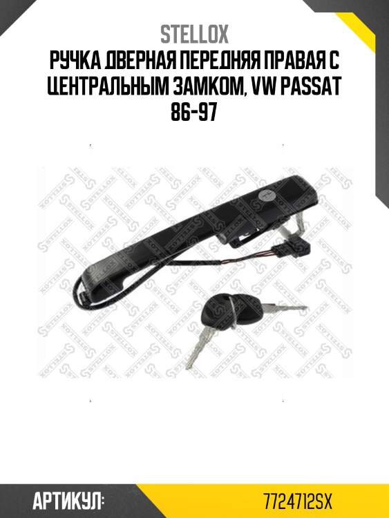 Ручка дверная передняя правая с центральным замком, vw passat 86-97