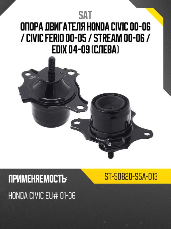 Опора двигателя honda civic 00-06  sat st-50820-s5a-013
