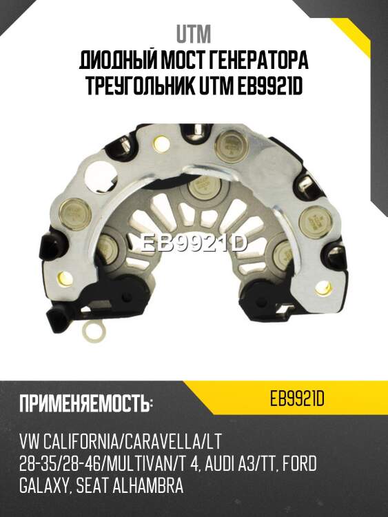 Диодный мост генератора треугольник utm eb9921d