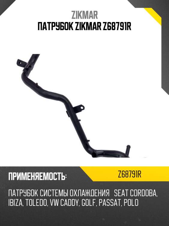 Патрубок zikmar z68791r