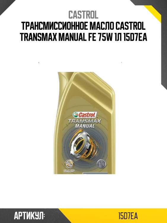 Трансмиссионное масло castrol transmax manual fe 75w 1л 15d7ea