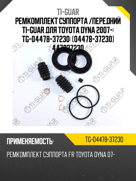 Ремкомплект суппорта /передний ti-guar для toyota dyna 2007-  tg-04478-37230  (04478-37230) 447837230
