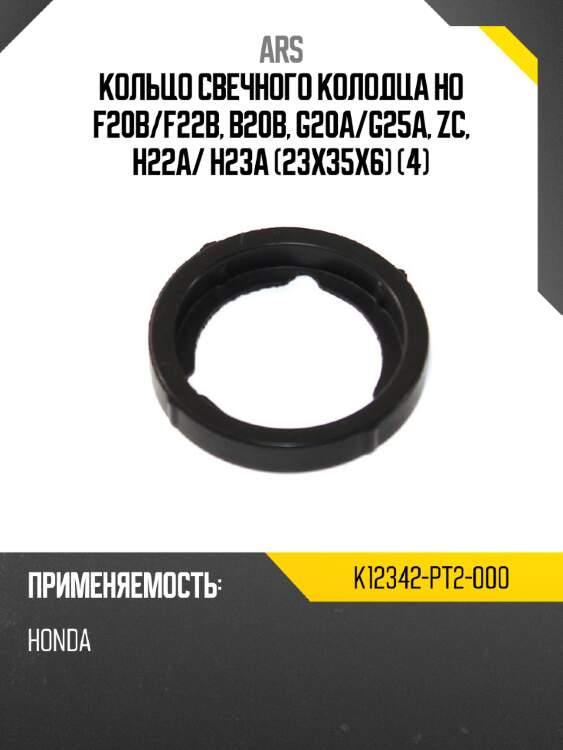 Кольцо свечного колодца ho f20b ars k12342-pt2-000