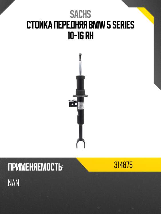 Стойка передняя bmw 5 series 10-16 rh sachs 314875