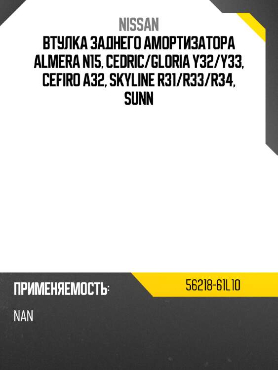 Втулка заднего амортизатора almera n15, cedric nissan 56218-61l10