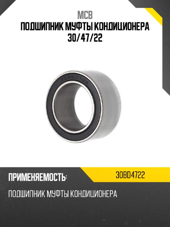 Подшипник муфты кондиционера 30 mcb 30bd4722