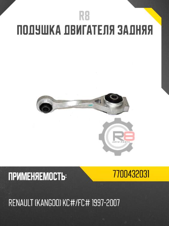 Подушка двигателя задняя r8 7700432031