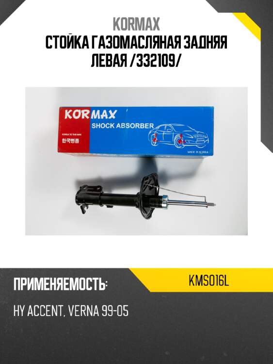 Стойка газомасляная задняя левая /332109/ kormax kms016l