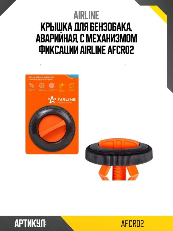 Крышка для бензобака, аварийная, с механизмом фиксации airline afcr02