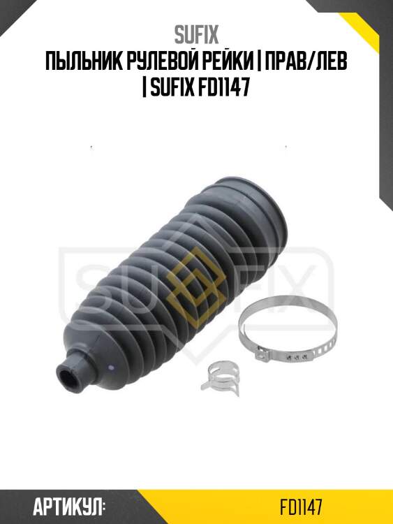 Пыльник рулевой рейки | прав/лев | sufix fd1147