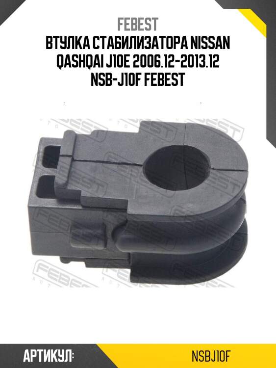 Втулка стабилизатора nissan qashqai j10e 2006.12-2013.12 nsb-j10f febest