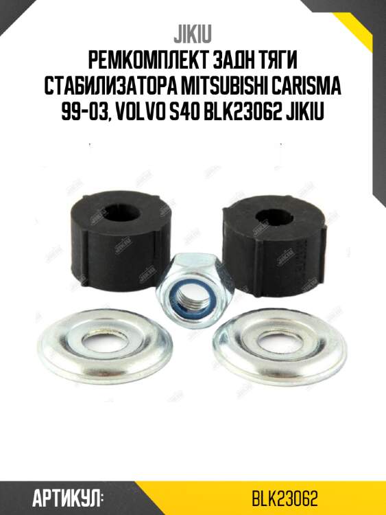 Ремкомплект задн тяги стабилизатора mitsubishi carisma 99-03, volvo s40 blk23062 jikiu