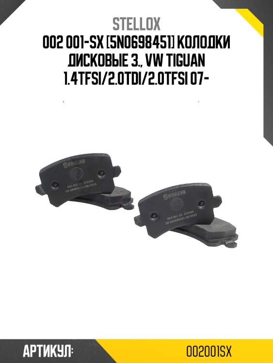 002 001-sx [5n0698451] колодки дисковые з., vw tiguan 1.4tfsi/2.0tdi/2.0tfsi 07-